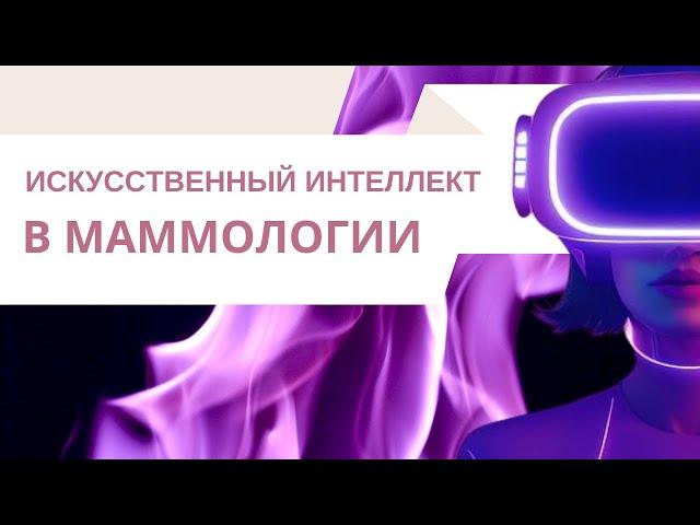 Искусственный интеллект в маммологии. Тамаева Фатима Арслановна