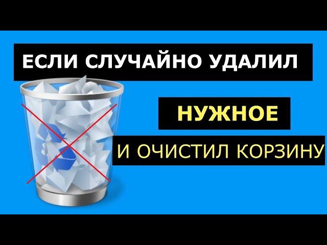 Как восстановить удалённые файлы на компьютере