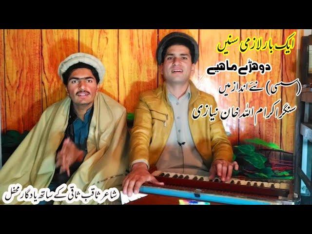 Singer IKram Ullah Khan | Sassi Dohray Mahiye Punjabi Tappay | Mansoor Malangi Andaz