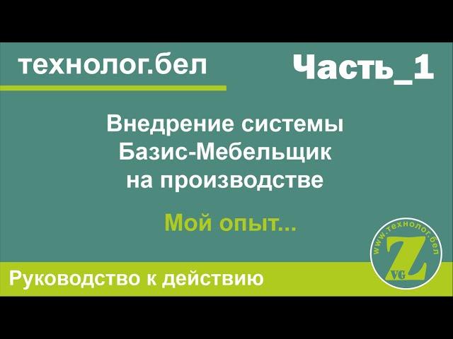 Мой опыт внедрения Базис (Часть_1)