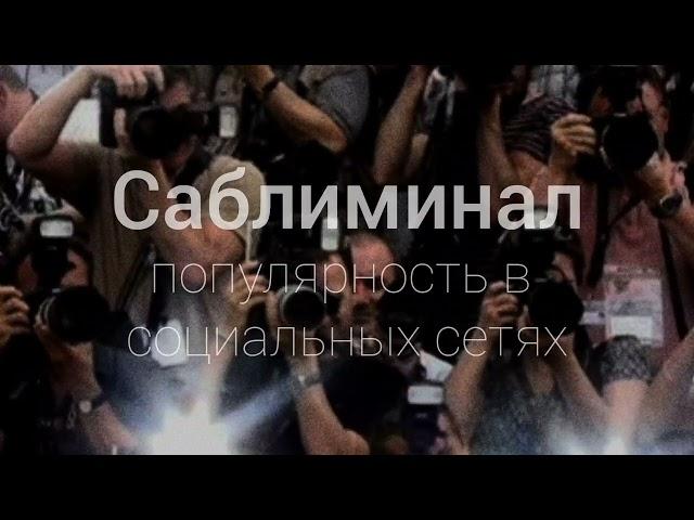 Саблиминал популярность Instagram, TikTok, YouTube, органический рост, лайки, просмотры, комментарии