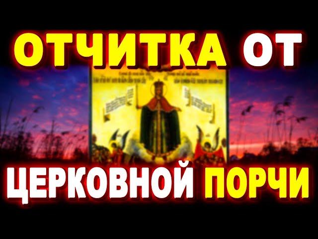 ТРЕХДНЕВНАЯ ОТЧИТКА ОТ ЦЕРКОВНОЙ ПОРЧИ! Молитва ОЧИЩЕНИЯ  Православие  Евангелие Дня!