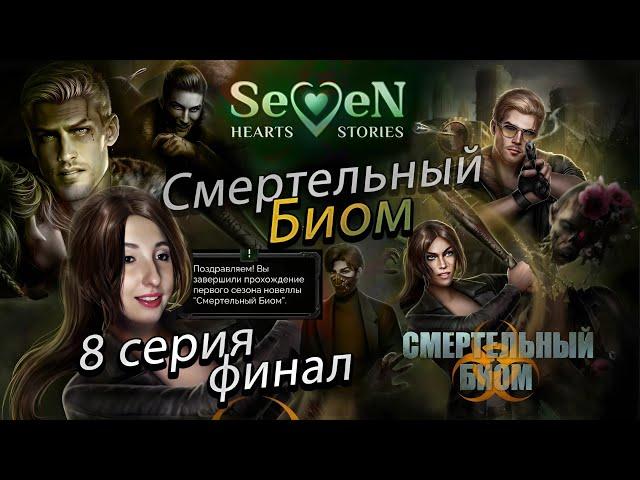 ️ Смертельный биом Seven Hearts Stories- 8 серия 1 сезон (прохождение) ФИНАЛ 1 СЕЗОНА