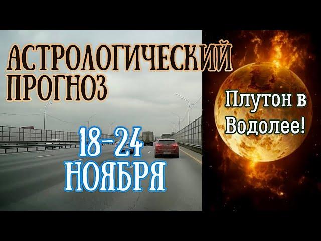 Гороскоп на неделю с 18 по 24 ноября. Плутон в Водолее!| Елена Соболева