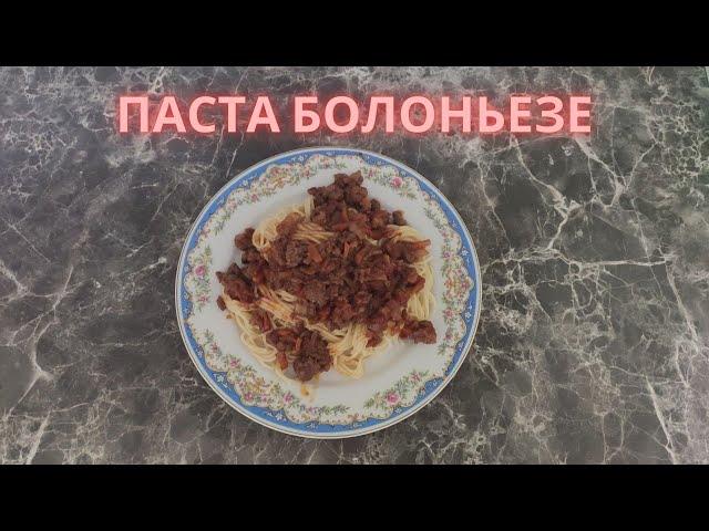 Паста Болоньезе