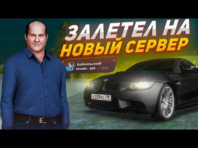 ПРОКАЧАЛ АККАУНТ НА НОВОМ СЕРВЕРЕ! ОТКРЫТИЕ СЕРВЕРА БАЙКАЛЬСКИЙ! NEXT RP