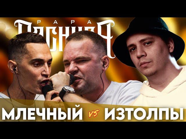 МЛЕЧНЫЙ х ИЗТОЛПЫ - КУБОК МЦ | ЭРОТ х ALASTOR - ЧСВ BATTLE | ГИНСЕНГ х АЙС - #STRELASPB