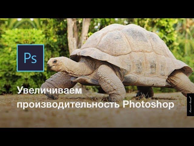 Как увеличить производительность Photoshop CC