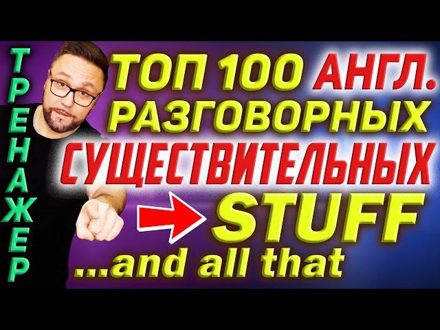 Топ 100 английских существительных  | Разговорный английский  #SmartAlex100%English #АнглийскийЯзык