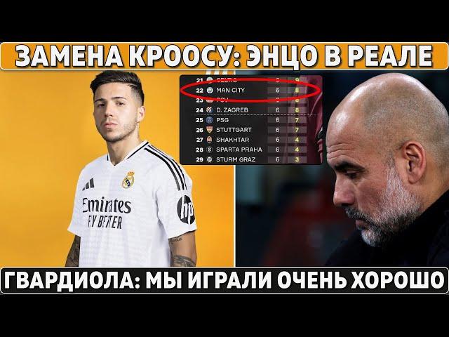 МЮ ПРОДАЕТ половину состава! ● Гвардиола СНОВА ОПОЗОРИЛСЯ ● Энцо в Реале!
