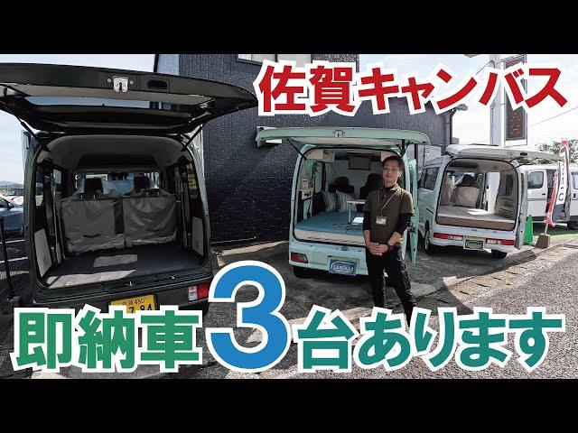 車中泊カーの即納車３台あります！～エブリイワゴン・ハイゼットカーゴ・エブリイバン【佐賀キャンバスさん】【4K】