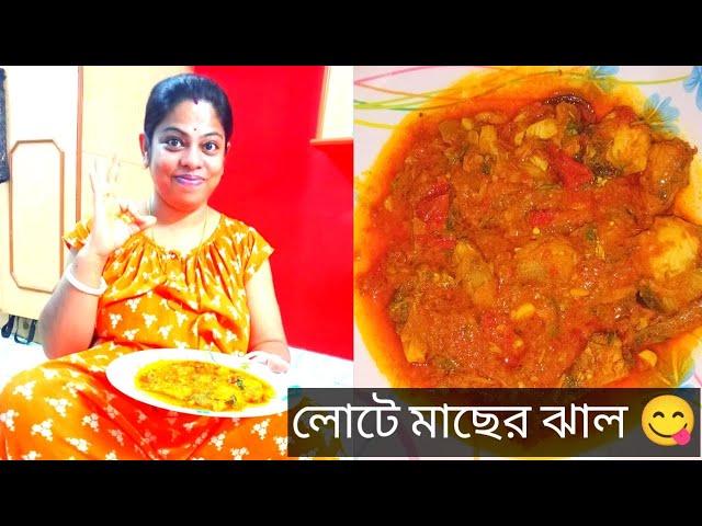 লটে মাছের ঝুল || sanjibmampi vlog || bengali in bangalore ||