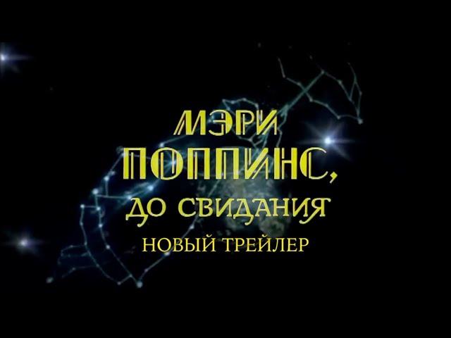 Мери Поппинс - Новый трейлер