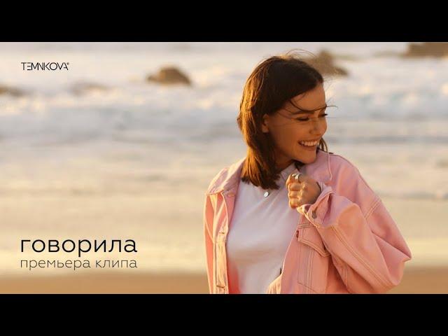 Елена Темникова - Говорила (Премьера клипа 2019)