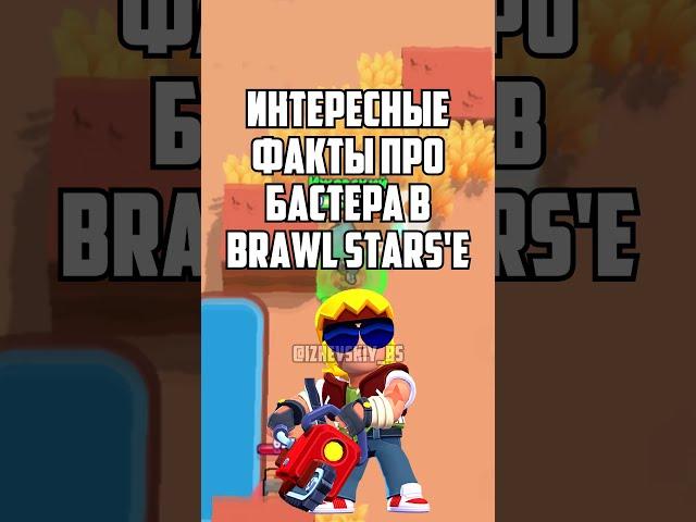 ИНТЕРЕСНЫЕ ФАКТЫ ПРО БАСТЕРА В BRAWL STARS #shorts #brawlstars #brawl #бравлстарс #бравл