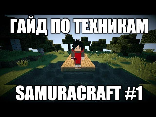 НОВЫЕ ТЕХНИКИ НАРУТО АНИМЕ МОД/ГАЙД ПО ТЕХНИКАМ СЕРВЕР SAMURACRAFT/NARUTO AMIME MOD 1.7.10