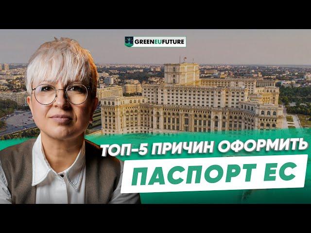 Гражданство Румынии: как паспорт страны ЕС поменяет вашу жизнь. Второе гражданство