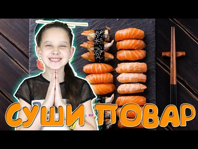 ИГРАЕМ В SUSHI ROLL 3D!!! Я МОГУ ПРИГОТОВИТЬ СУШИ САМА!!!