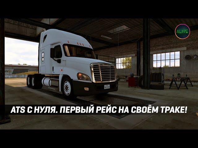 ПРОХОЖДЕНИЕ #ATS С НУЛЯ ПЕРВЫЙ РЕЙС НА СВОЕМ ТРАКЕ!