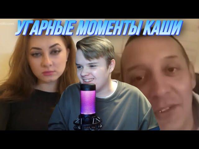 КАША УГАРНЫЕ МОМЕНТЫ В ЧАТ РУЛЕТКЕ #15 / КАША СТРИМ