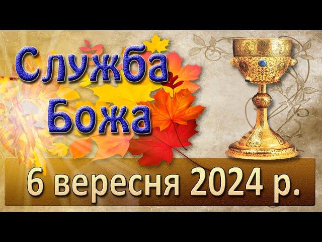 Служба Божа 6 вересня  2024 р.