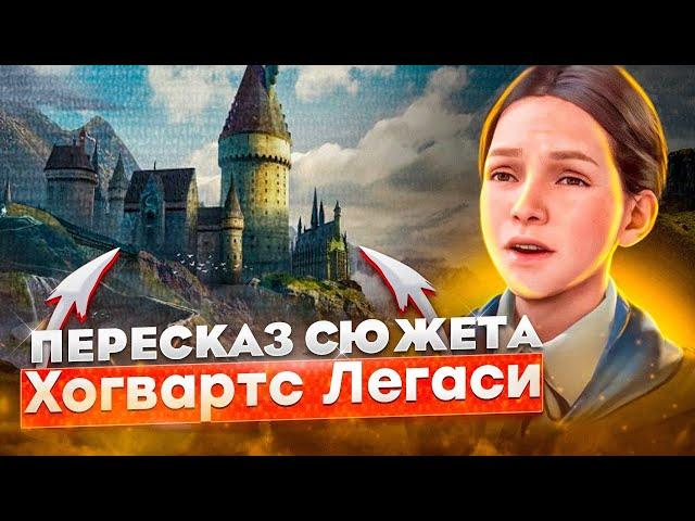 Hogwarts Legaсy: Пересказ всего сюжета за 35 минут!