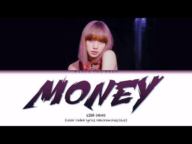 LISA - MONEY Color Coded Lyrics ( перевод | кириллизация )