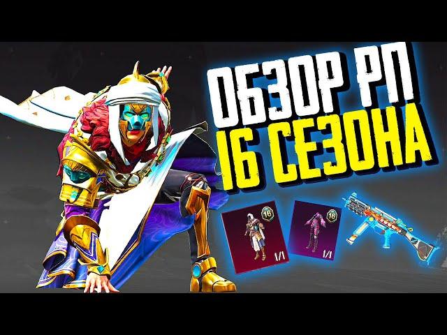 ПОЛНЫЙ ОБЗОР НОВОГО РП 16 СЕЗОНА | PUBG MOBILE