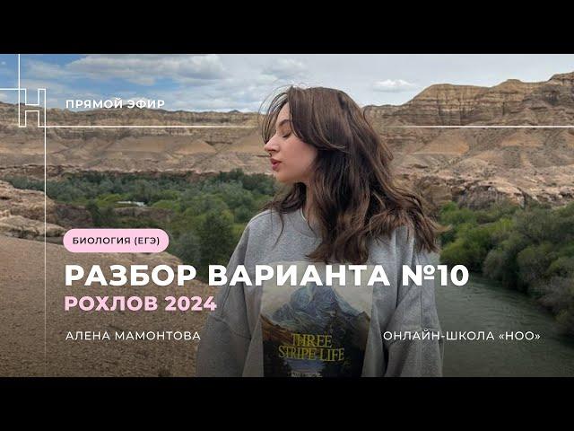 РАЗБОР 10 ВАРИАНТА ИЗ СБОРНИКА РОХЛОВА | ЕГЭ БИОЛОГИЯ 2024| НОО