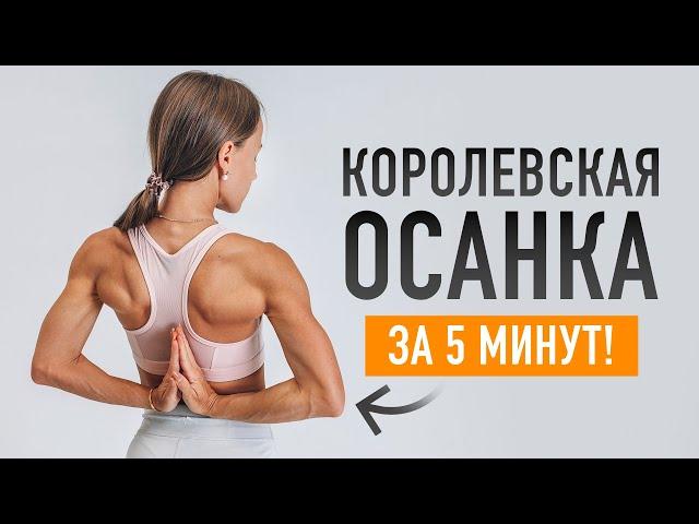 МОЩНОЕ упражнение для красивой осанки за 5 минут! Posture training 5 min