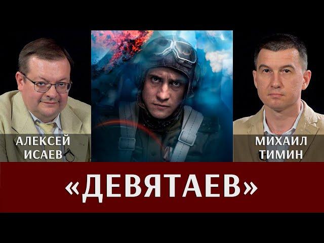 Алексей Исаев и Михаил Тимин о кинофильме "Девятаев"