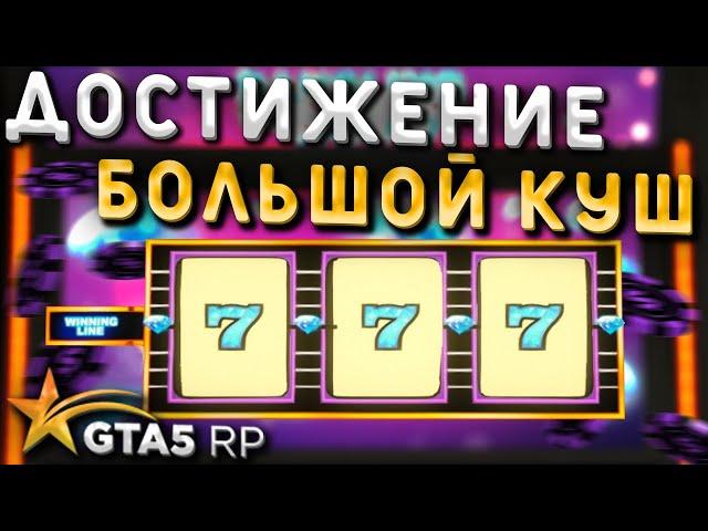 ДЖЕКПОТ В КАЗИНО GTA 5 RP. Достижение большой куш ГТА 5 РП.