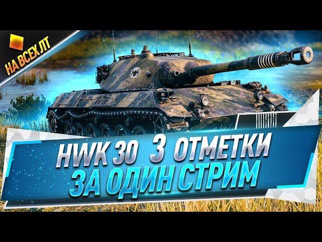 HWK 30 ● 3 отметки за один стрим ● На всех ЛТ