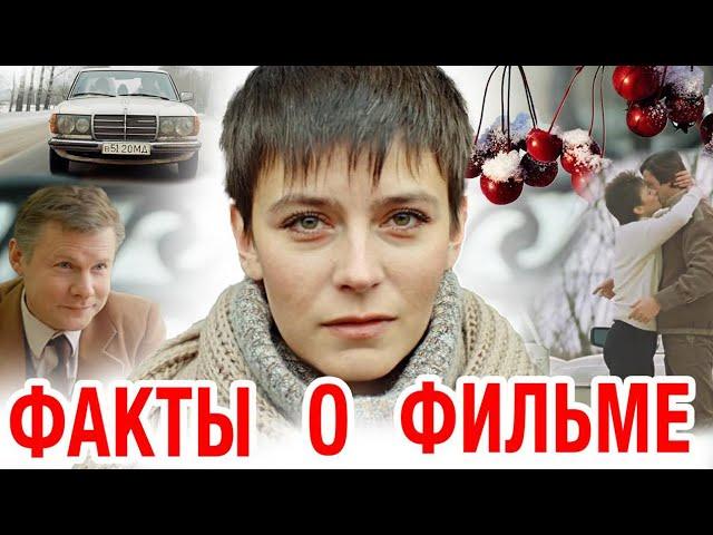 Зимняя вишня: Интересные факты о фильме