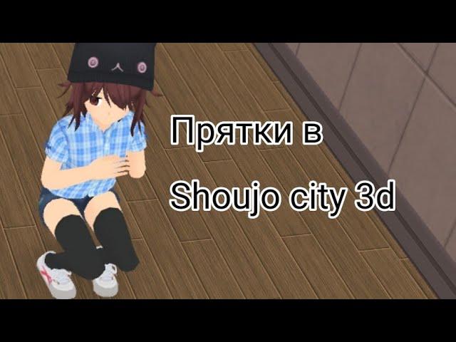 ×Shoujo city 3d× Тутор по пряткам