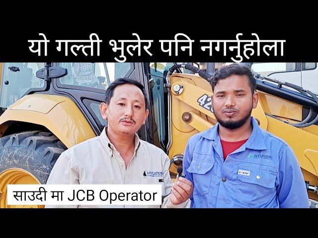 साउदी मा JCB Operator को Job मा जान चाहनु हुन्छ भने यो गल्ती भुलेर पनि नगर्नुहोला