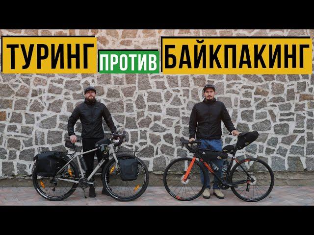 ТУРИНГ ИЛИ БАЙКПАКИНГ | ЧТО ЛУЧШЕ ?