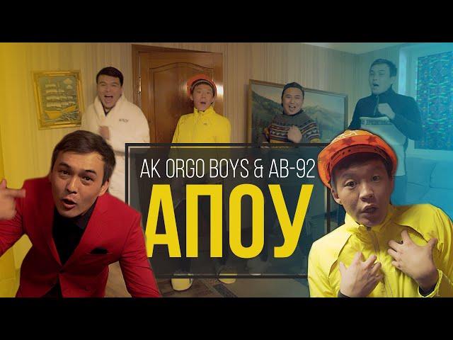 Ak Orgo Boys & AB-92 - Апоу 