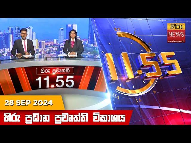 හිරු මධ්‍යාහ්න 11.55 ප්‍රධාන ප්‍රවෘත්ති ප්‍රකාශය - HiruTV NEWS 11:55AM LIVE | 2024-09-28