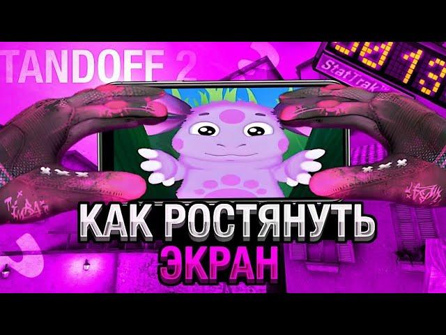 РАСТЯГ СТАНДОФФ 2 БЕЗ ПОТЕРИ КАЧЕСТВА В Standoff 2 ! | КАК РАСТЯНУТЬ ЭКРАН STANDOFF 2 |