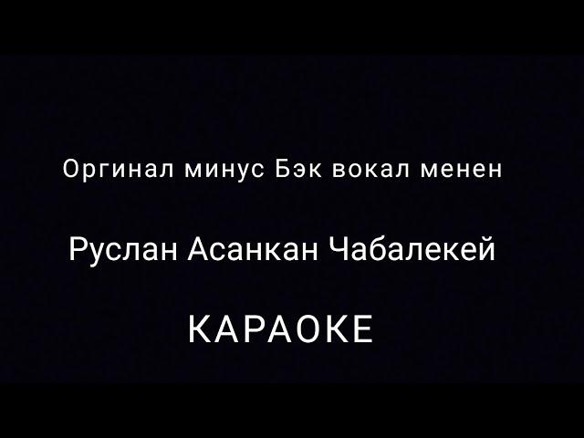 Руслан Асанкан - Чабалекей (Караоке)