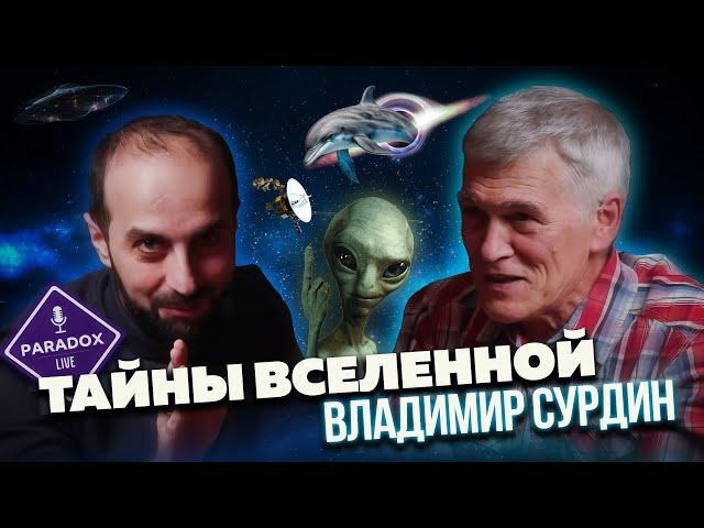 Тайны Вселенной. Владимир Сурдин. Эпизод 1.