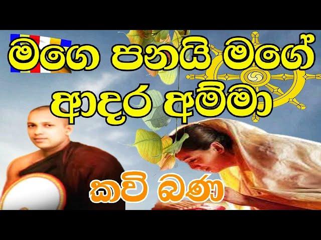 Amma kavi Bana මගේ පණයි මගෙ ආදර අම්මා පූජ්‍ය මානකඳුරේ පඤ්ඤාසාර හිමි| Makadure Pagnasara hamuduruwan