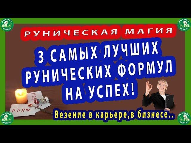 РУНИЧЕСКАЯ МАГИЯ | 3 САМЫХ ЛУЧШИХ РУНИЧЕСКИХ ФОРМУЛ НА УСПЕХ!(Везение в карьере,в бизнесе).