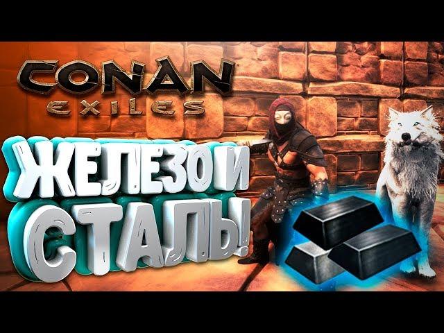 #CONANEXILES - КАК СДЕЛАТЬ / НАЙТИ СТАЛЬ, ЗАКАЛЁННУЮ СТАЛЬ!