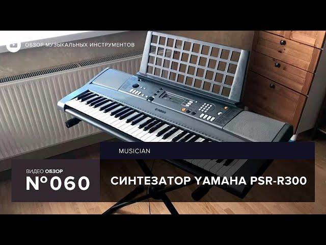 Обзор синтезатора Yamaha PSR R300