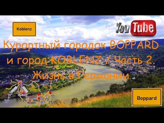 Курортный городок Boppard и город KOBLENZ/Прогулки по Германии Часть 2