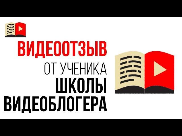 Отзыв об уроках по ютубу на канале "Бесплатная Школа Видеоблогера" от автора канала "Агатины дела"