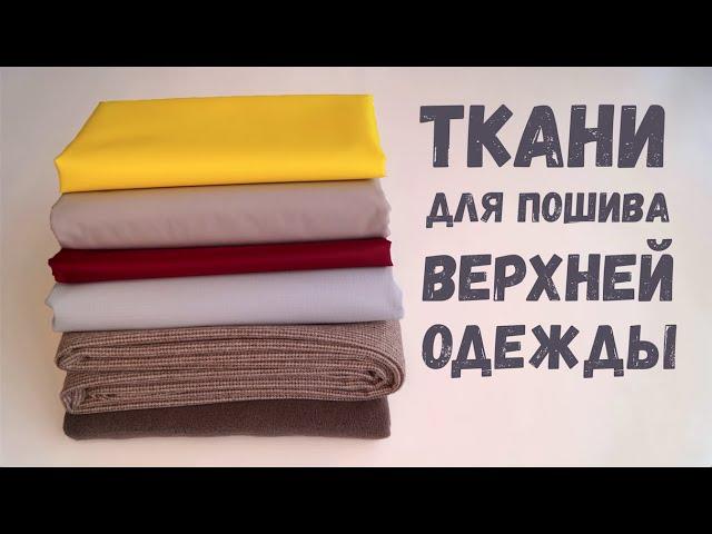 Заказала еще тканей для пошива верхней одежды/ Новый заказ из магазина 1 МЕТР ТКАНИ #DIY sewing