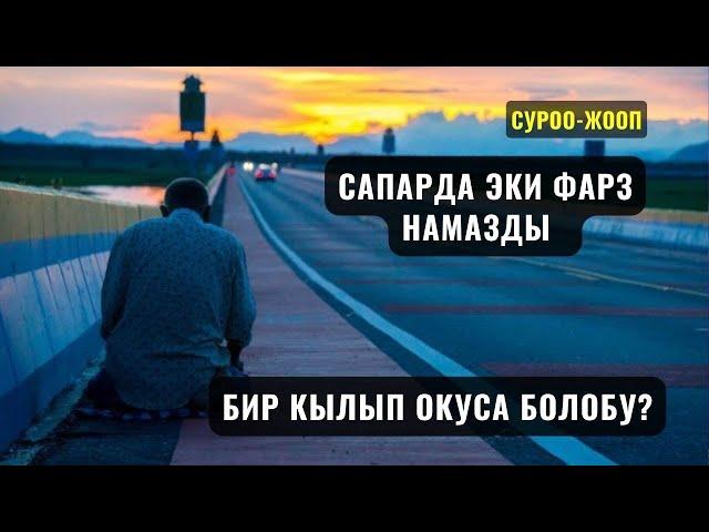 САПАРДА ЭКИ ФАРЗ НАМАЗДЫ БИР КЫЛЫП ОКУСА БОЛОБУ? /Максат ажы Токтомушев/29,02,24 СУРОО ЖООП